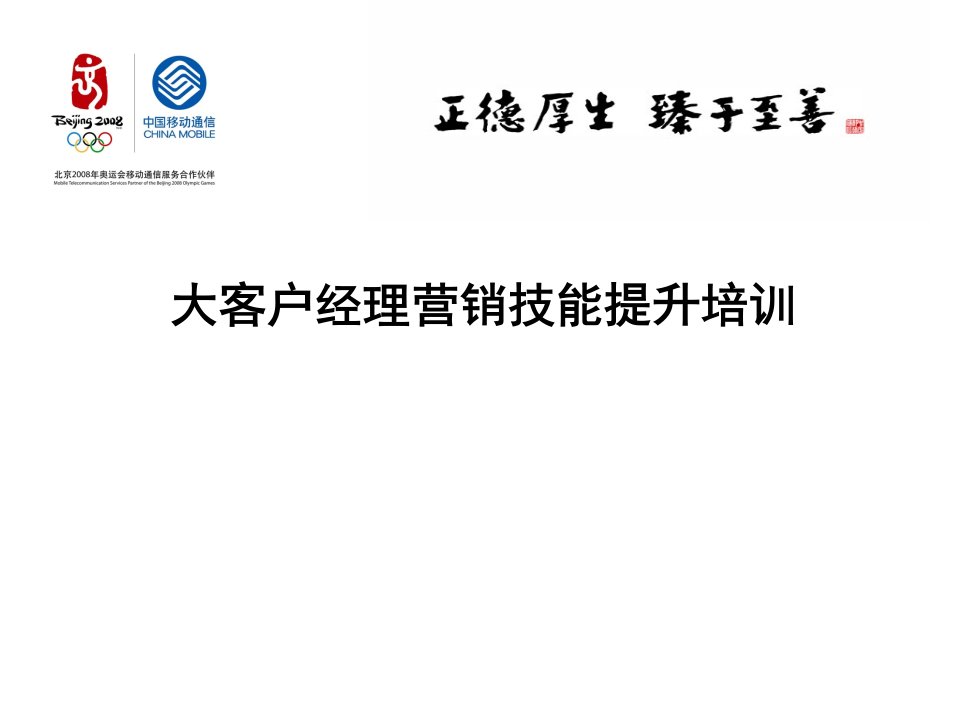 [精选]客户经理营销技能提升培训