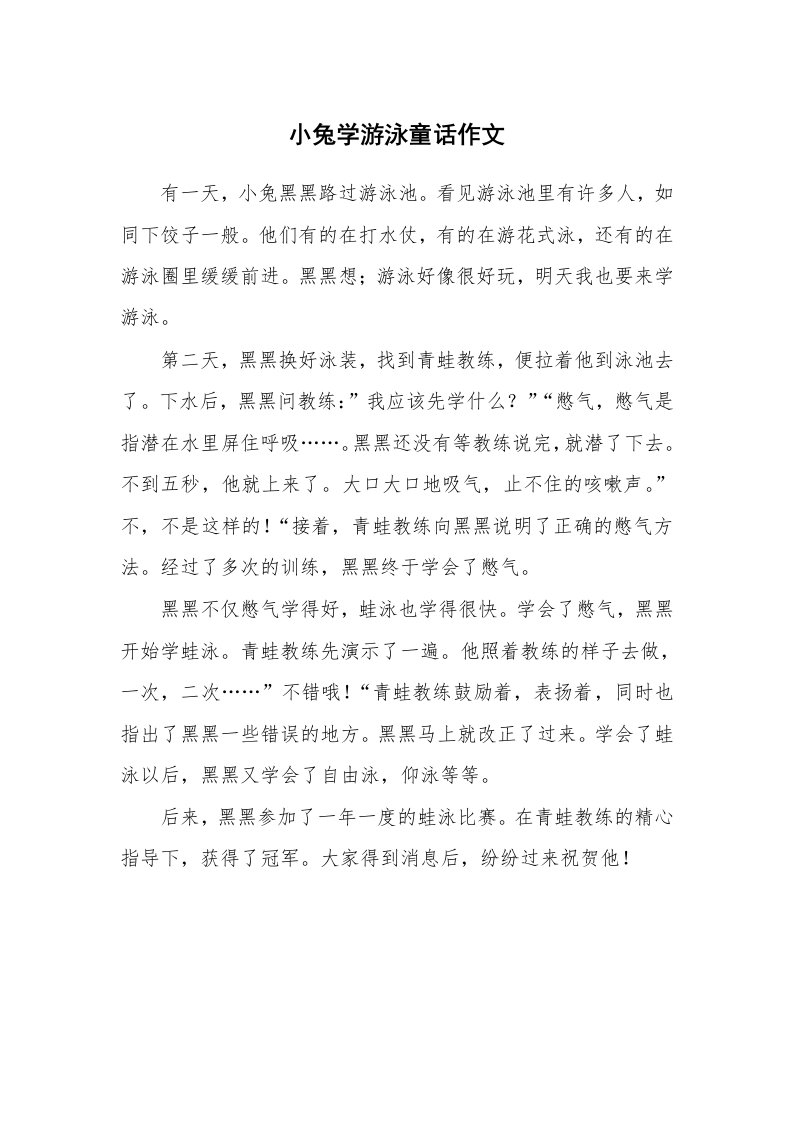 小兔学游泳童话作文