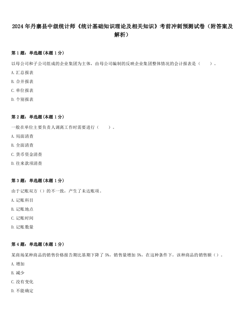 2024年丹寨县中级统计师《统计基础知识理论及相关知识》考前冲刺预测试卷（附答案及解析）