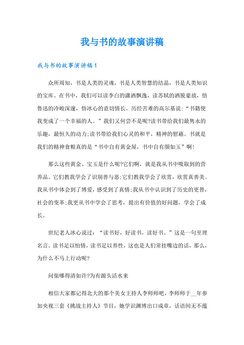 我与书的故事演讲稿