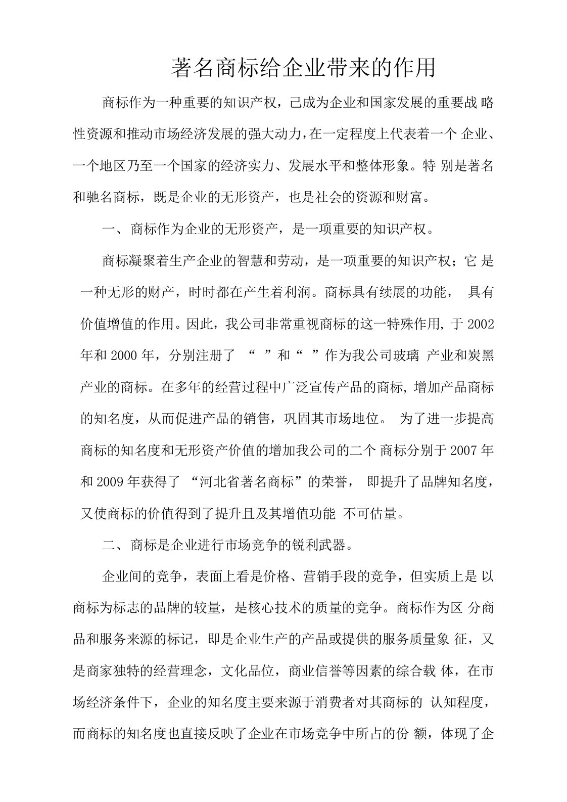 著名商标给企业带来的作用