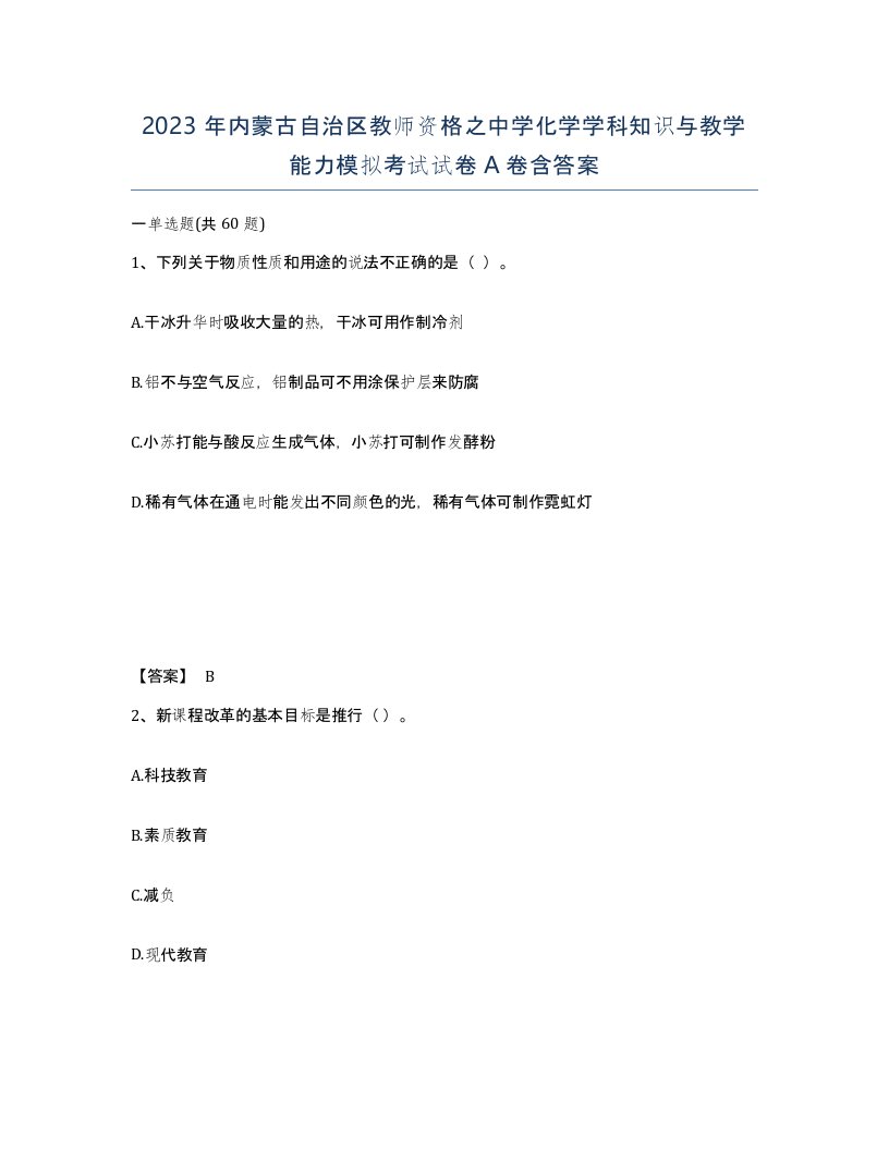 2023年内蒙古自治区教师资格之中学化学学科知识与教学能力模拟考试试卷A卷含答案