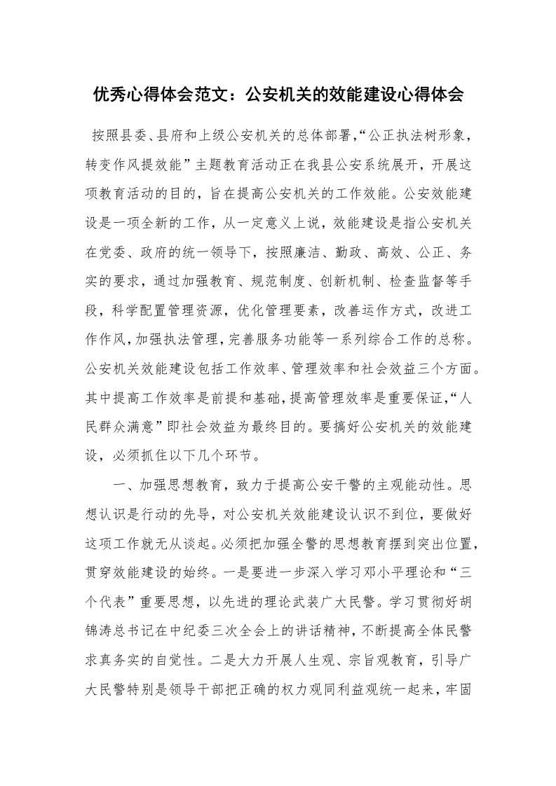 优秀心得体会范文：公安机关的效能建设心得体会