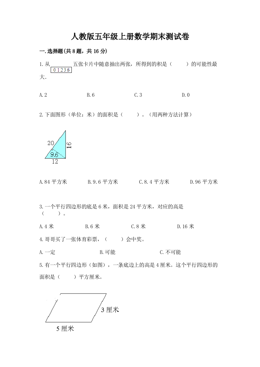 人教版五年级上册数学期末测试卷往年题考