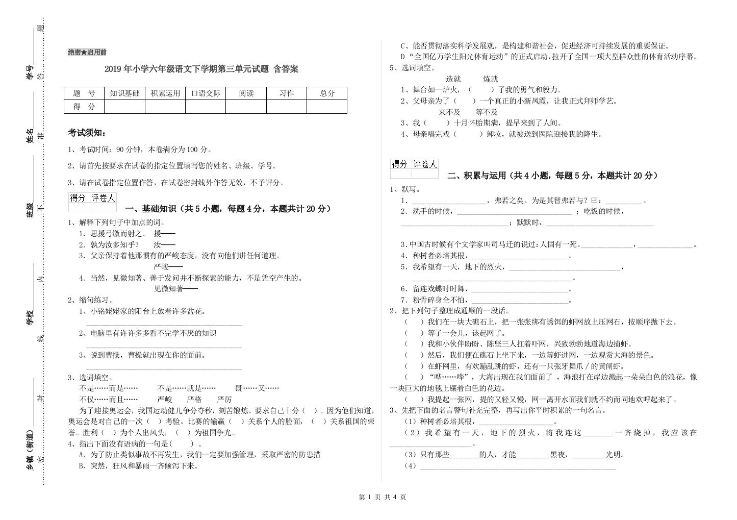 2019年小学六年级语文下学期第三单元试题-含答案