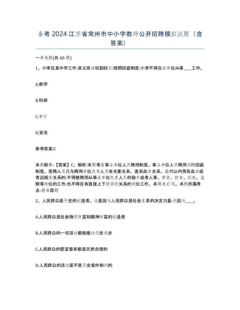 备考2024江苏省常州市中小学教师公开招聘模拟试题含答案