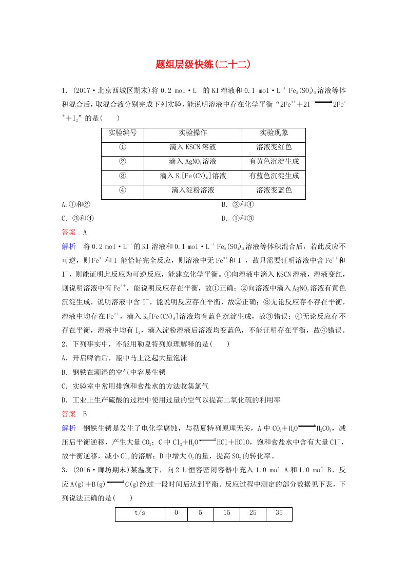 高考化学一轮复习第七章化学反应速率和化学平衡题组层级快练22化学平衡状态化学平衡的移动