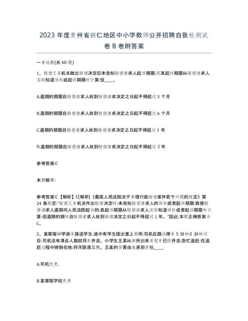 2023年度贵州省铜仁地区中小学教师公开招聘自我检测试卷B卷附答案