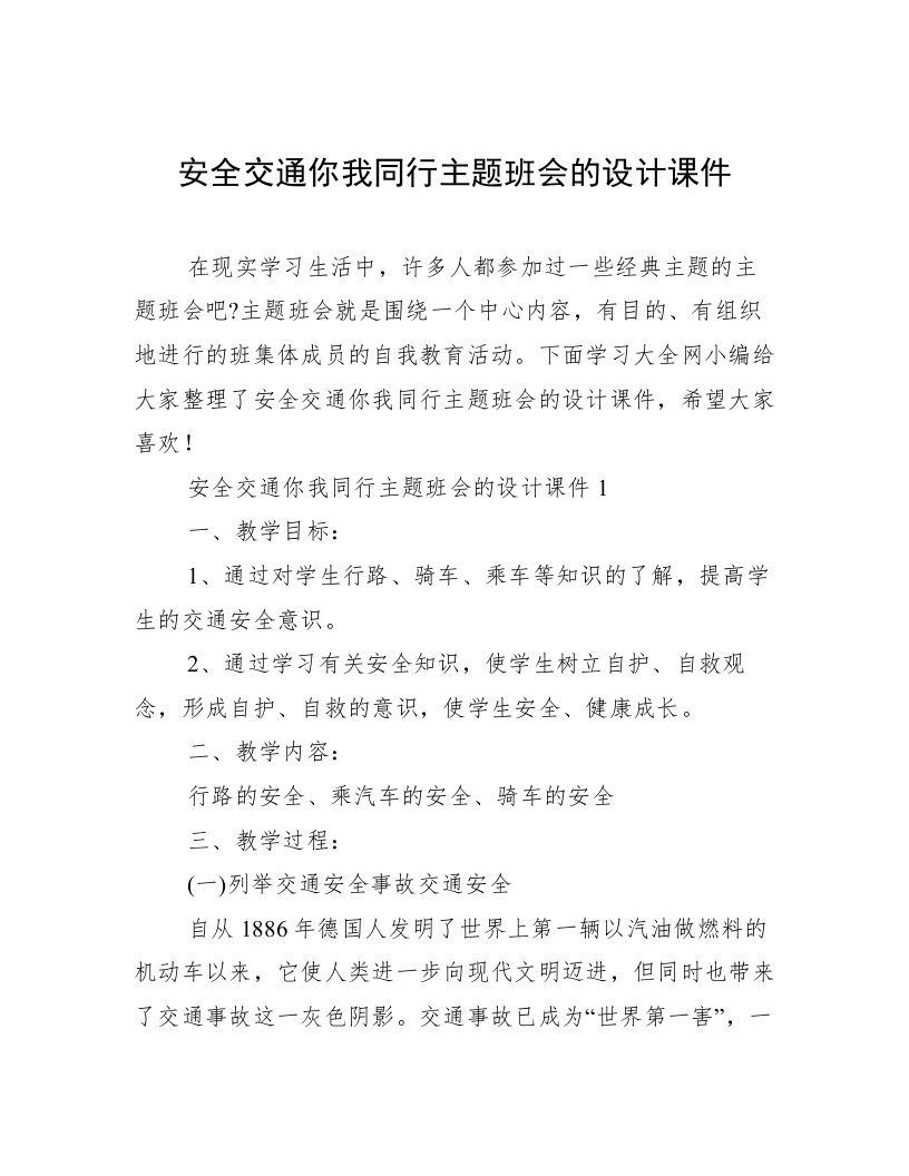 安全交通你我同行主题班会的设计课件