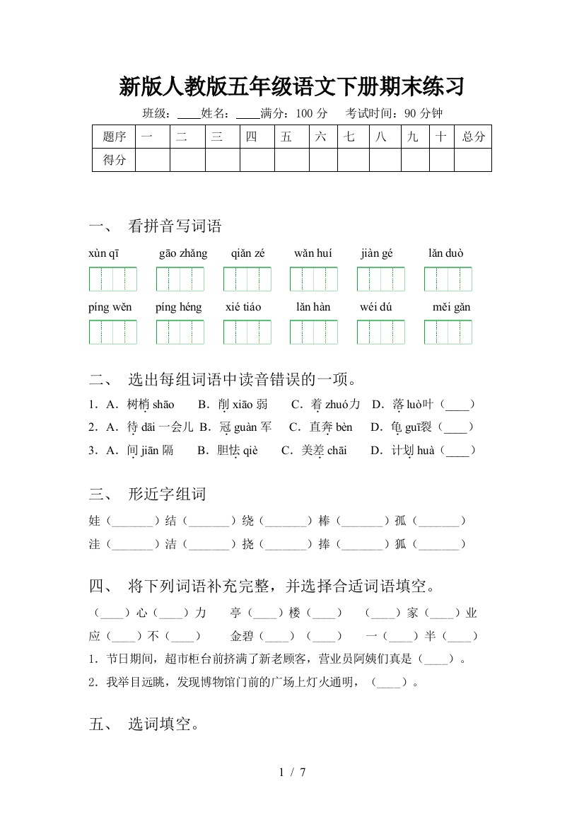 新版人教版五年级语文下册期末练习