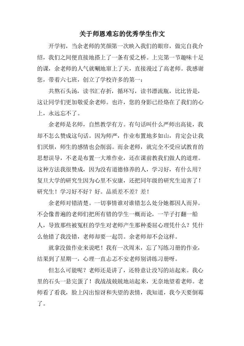 关于师恩难忘的学生作文