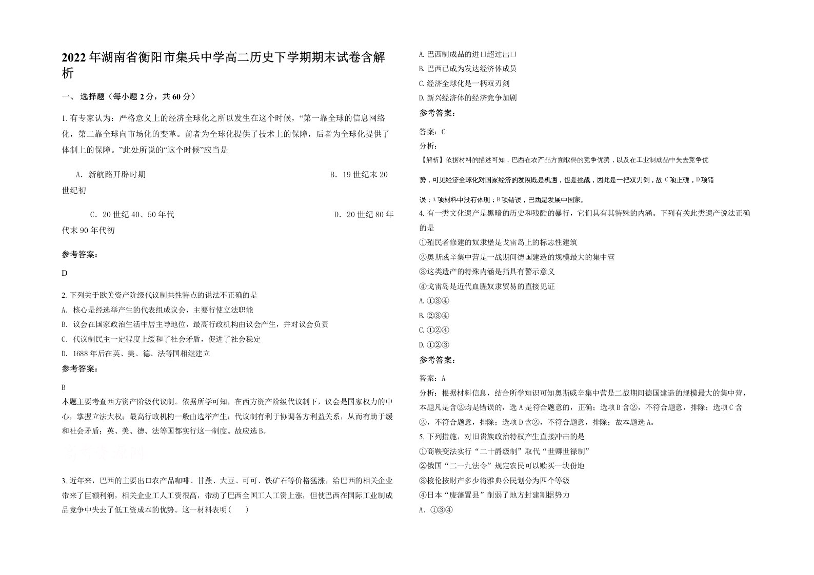 2022年湖南省衡阳市集兵中学高二历史下学期期末试卷含解析