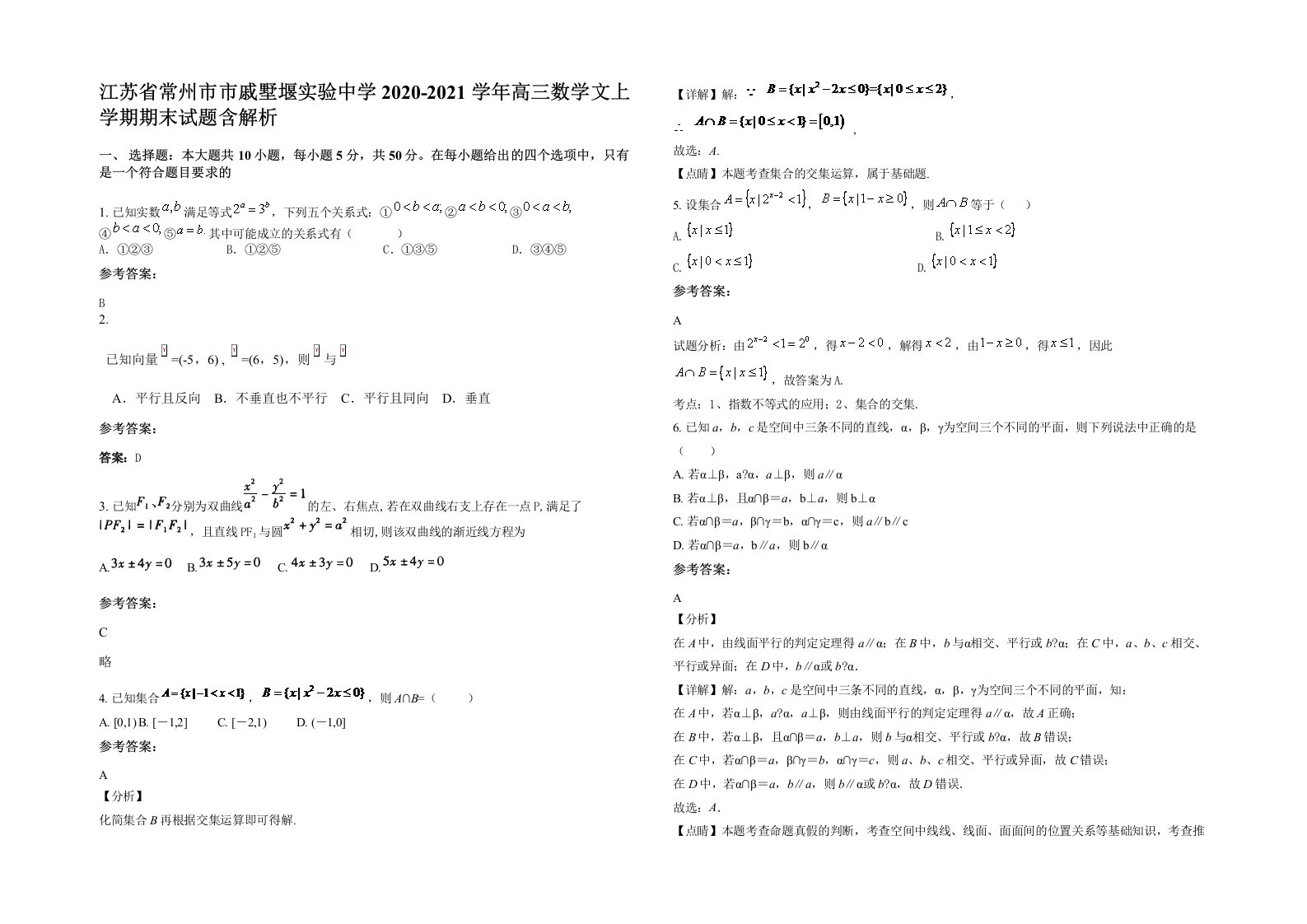 江苏省常州市市戚墅堰实验中学2020-2021学年高三数学文上学期期末试题含解析