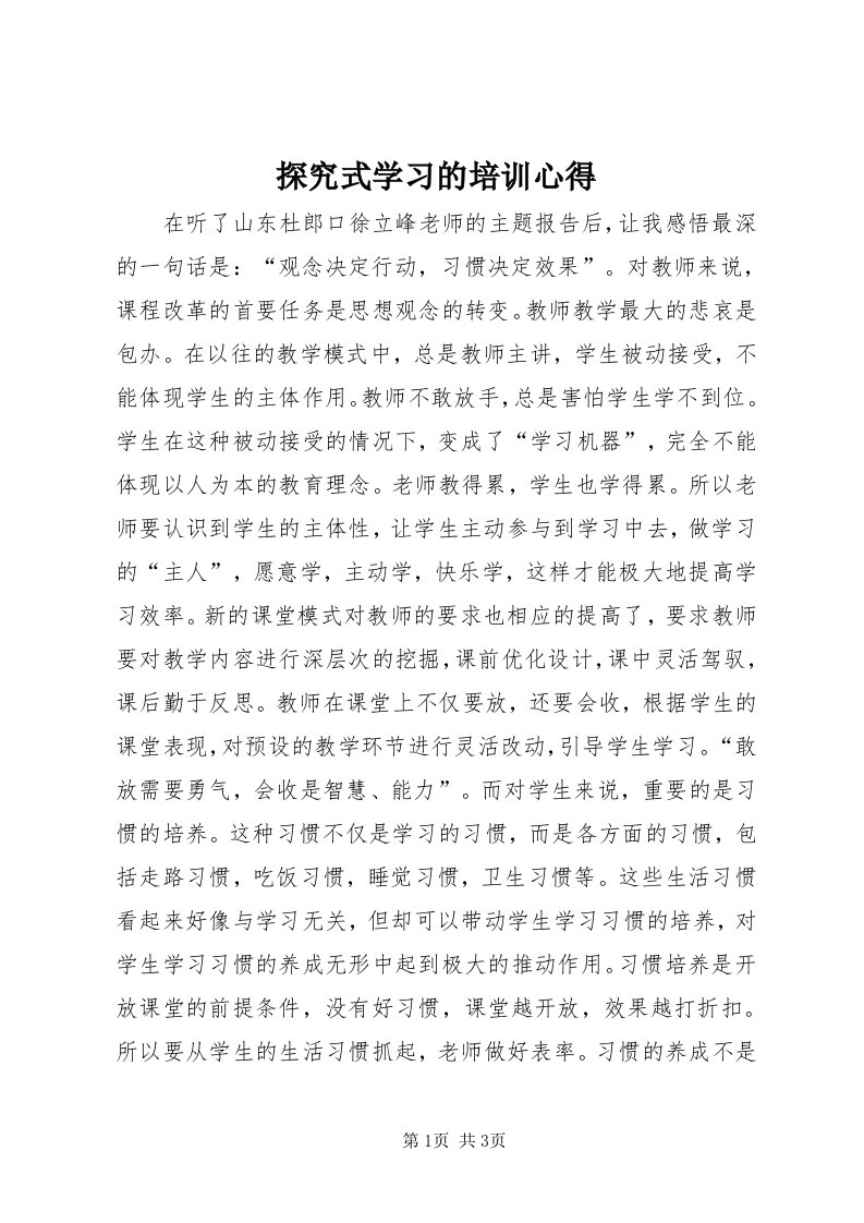 6探究式学习的培训心得