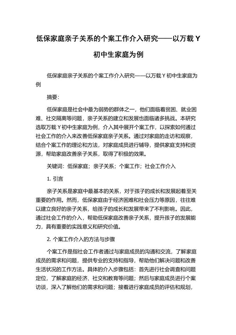 低保家庭亲子关系的个案工作介入研究——以万载Y初中生家庭为例