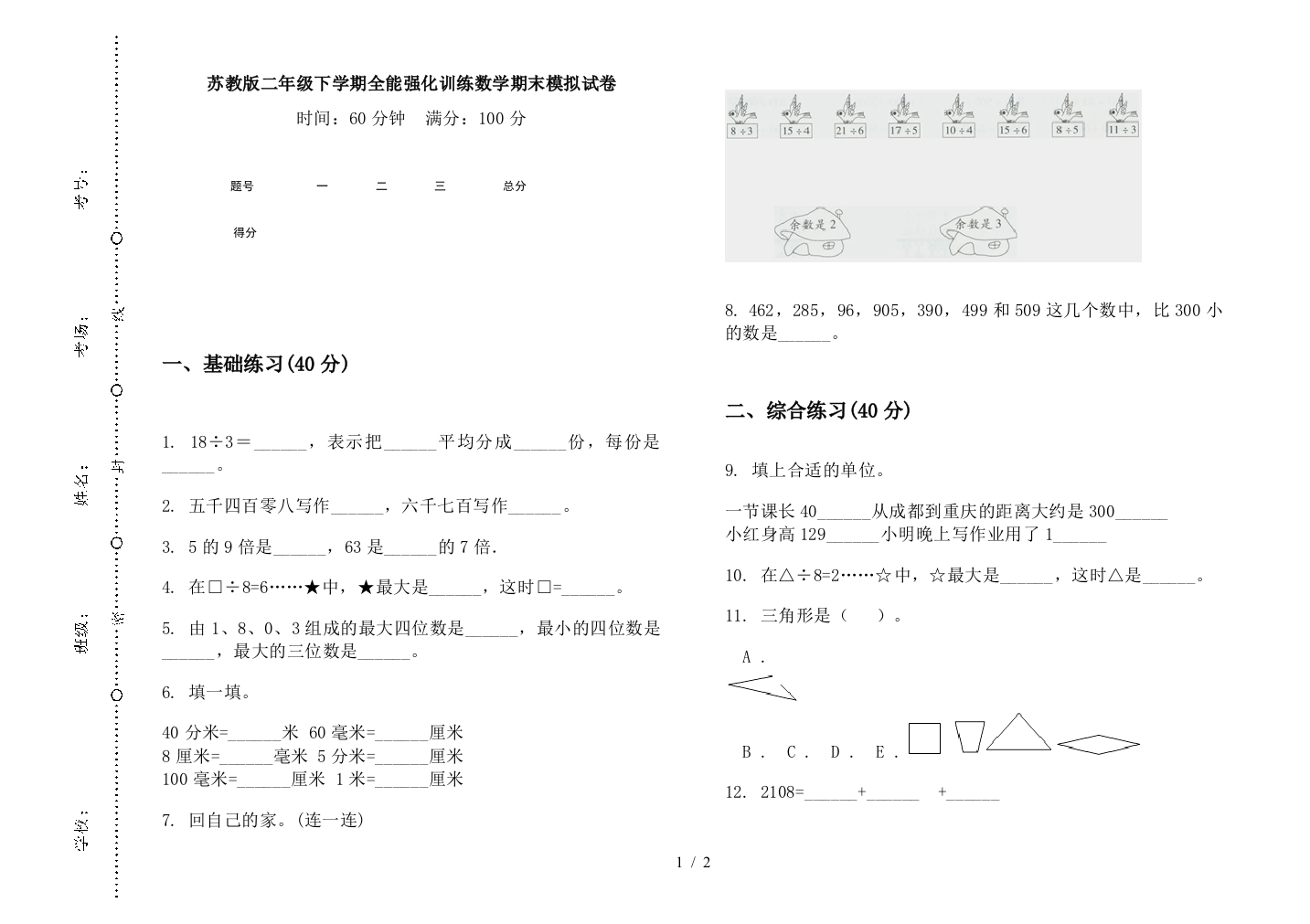 苏教版二年级下学期全能强化训练数学期末模拟试卷