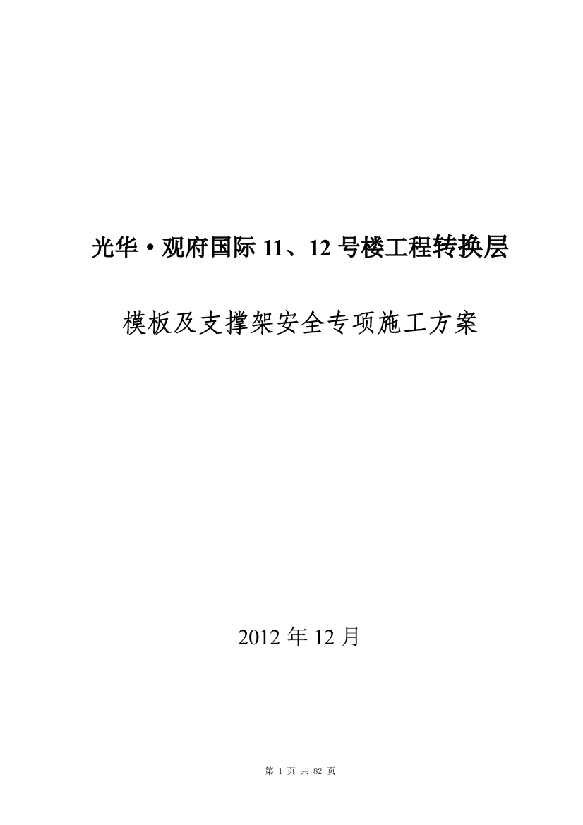 华光观府国际11#12#楼转换层模板支架安全专项施工方案