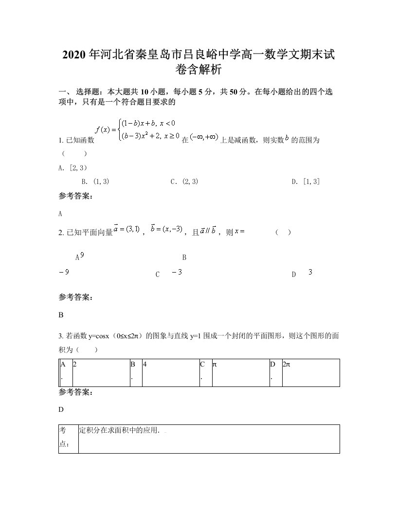 2020年河北省秦皇岛市吕良峪中学高一数学文期末试卷含解析