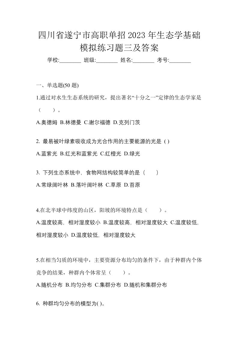 四川省遂宁市高职单招2023年生态学基础模拟练习题三及答案