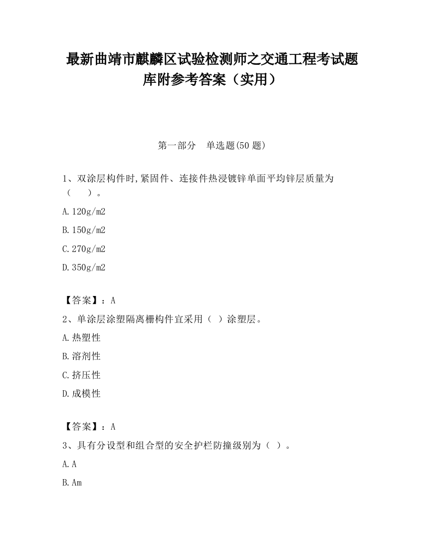 最新曲靖市麒麟区试验检测师之交通工程考试题库附参考答案（实用）