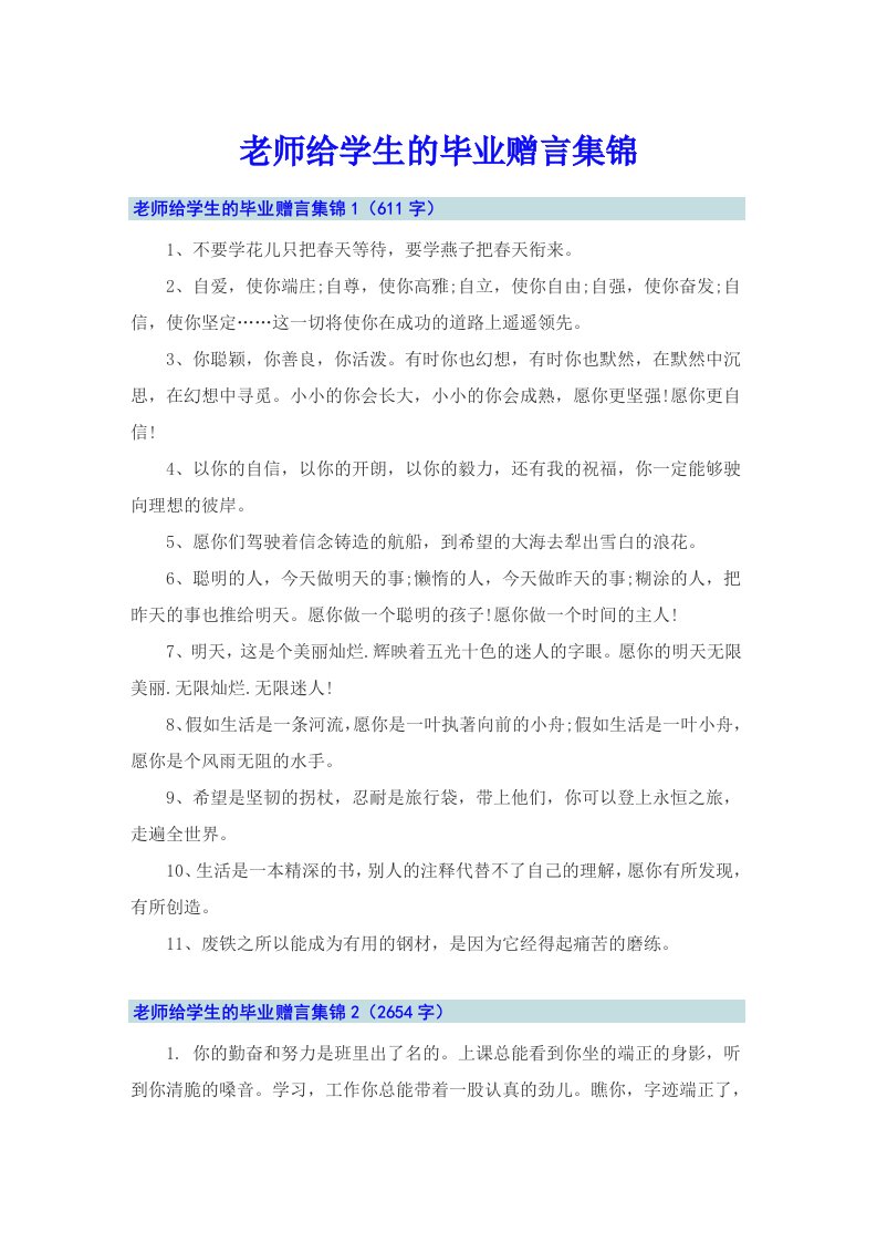 老师给学生的毕业赠言集锦