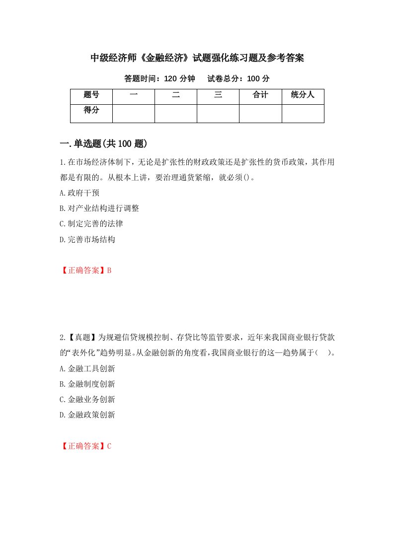 中级经济师金融经济试题强化练习题及参考答案第14版