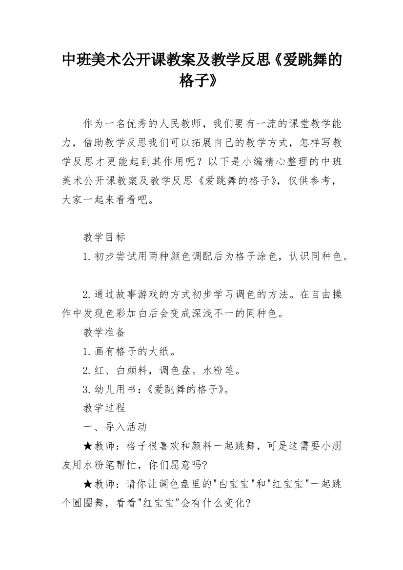 中班美术公开课教案及教学反思《爱跳舞的格子》