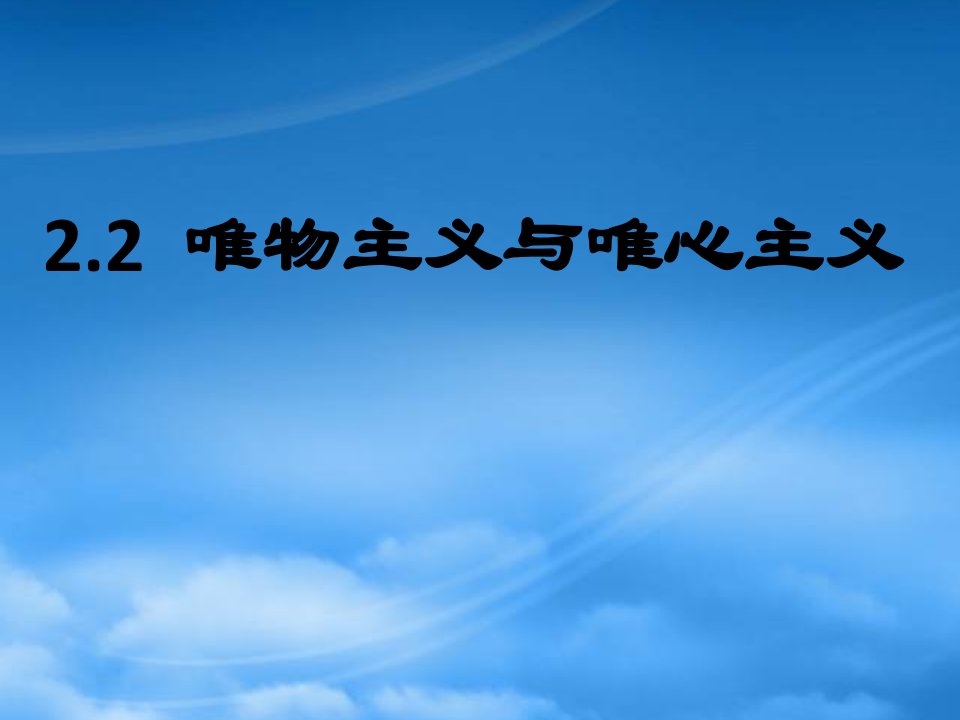 高中政治唯物主义和唯心主义，包含大量图片资料课件新人教必修4