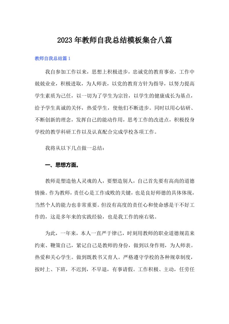 2023年教师自我总结模板集合八篇