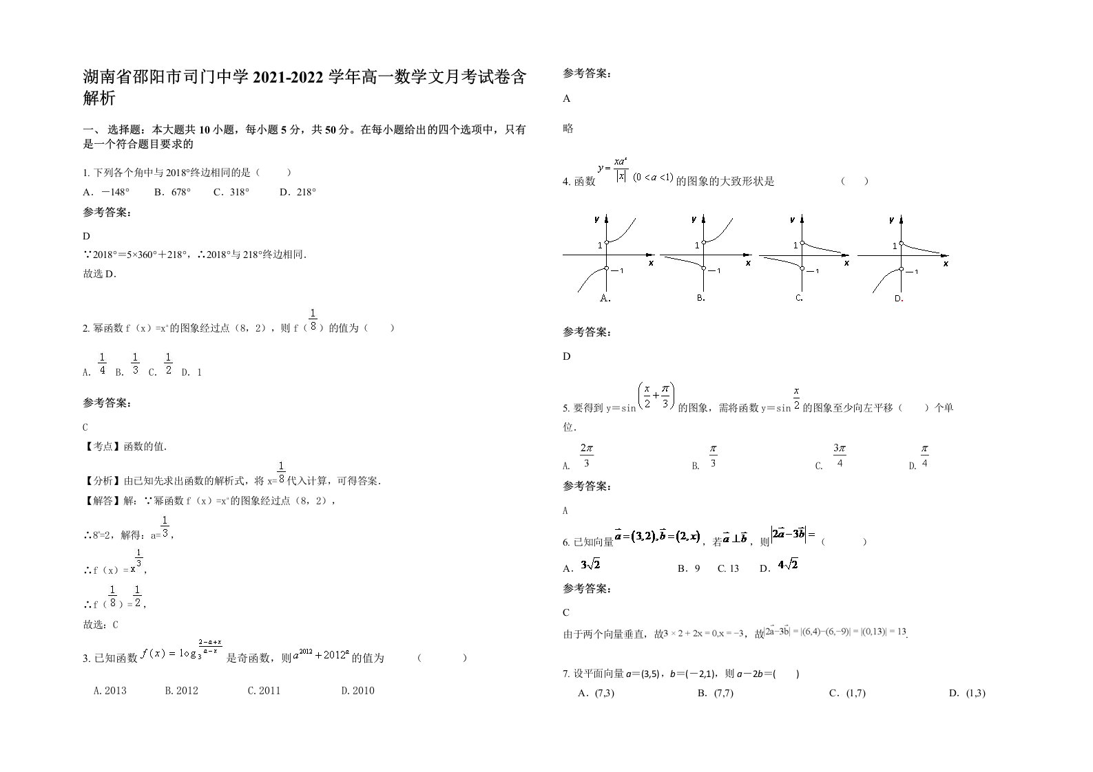 湖南省邵阳市司门中学2021-2022学年高一数学文月考试卷含解析