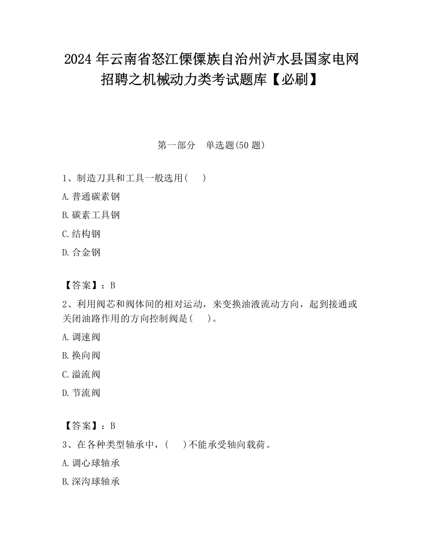 2024年云南省怒江傈僳族自治州泸水县国家电网招聘之机械动力类考试题库【必刷】