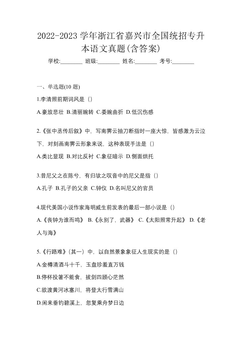 2022-2023学年浙江省嘉兴市全国统招专升本语文真题含答案