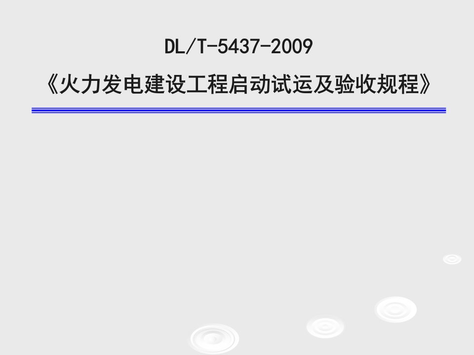 火力发电建设工程启动试运及验收规程[精]