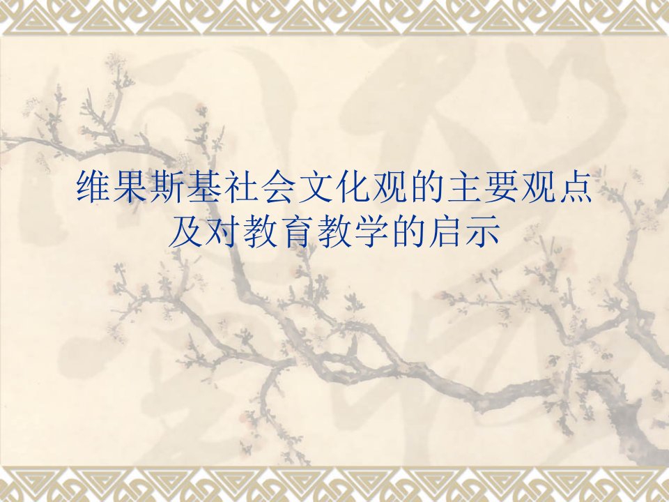 维果斯基社会文化观的主要观点及其对教育教学的启示