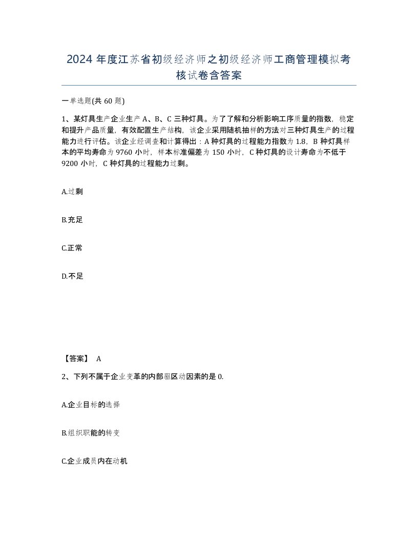 2024年度江苏省初级经济师之初级经济师工商管理模拟考核试卷含答案