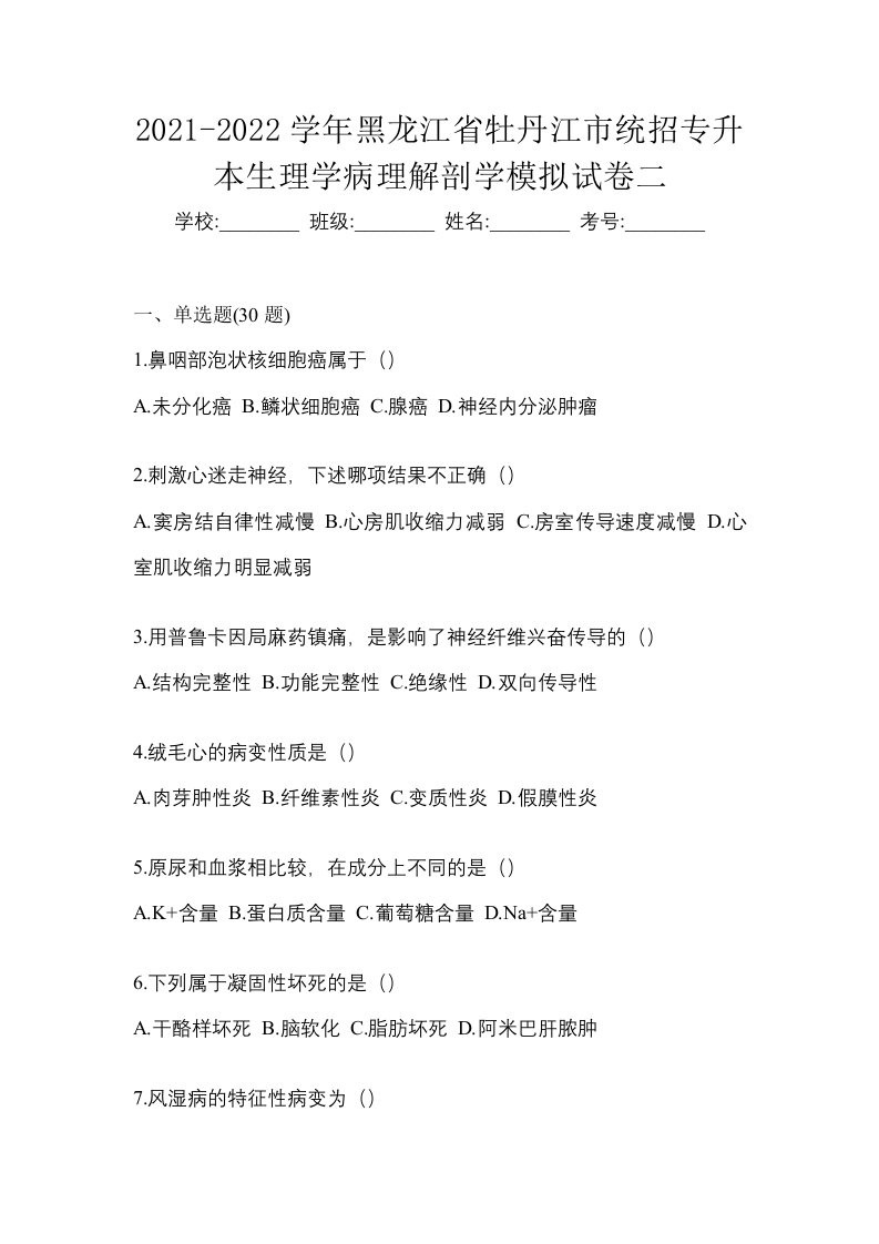 2021-2022学年黑龙江省牡丹江市统招专升本生理学病理解剖学模拟试卷二