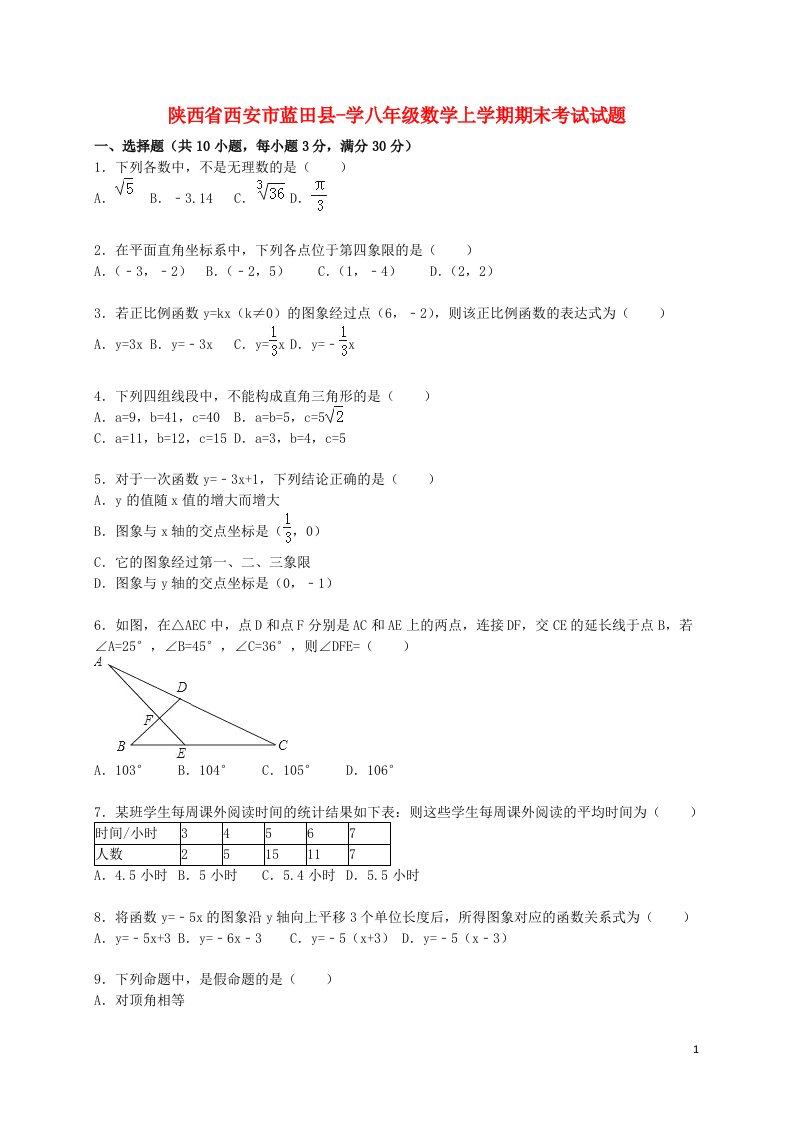 陕西省西安市蓝田县学八级数学上学期期末考试试题（含解析）