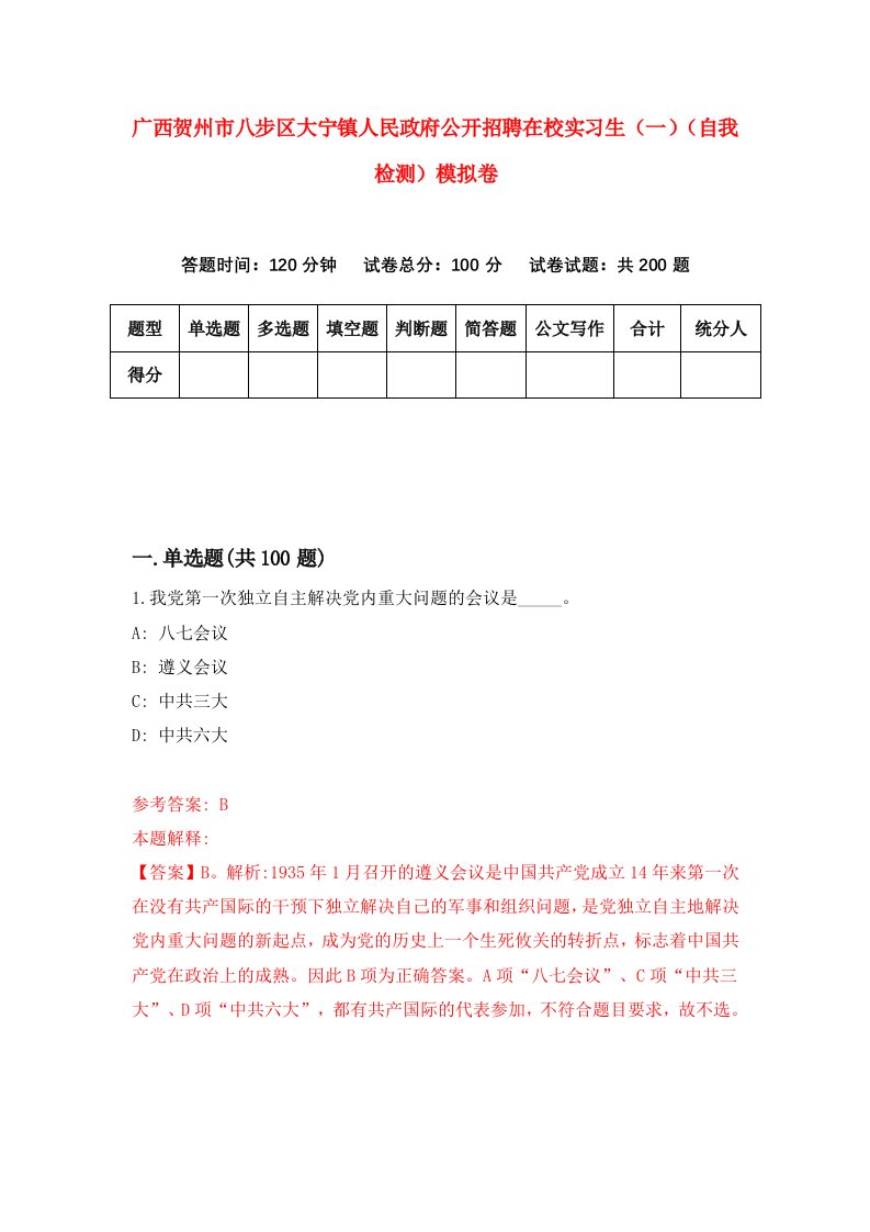 广西贺州市八步区大宁镇人民政府公开招聘在校实习生一自我检测模拟卷5