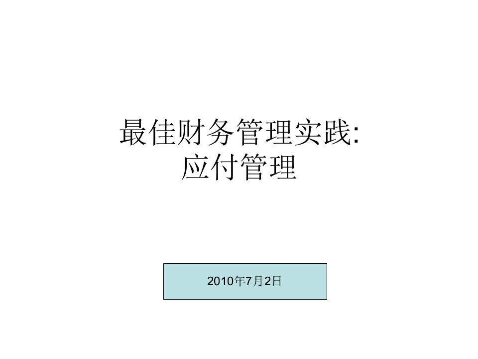 财务管理最佳实践之应付管理(1)