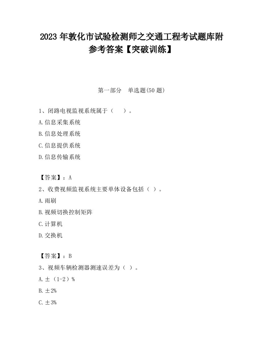 2023年敦化市试验检测师之交通工程考试题库附参考答案【突破训练】