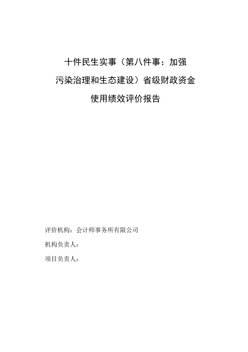 民生污染治理和生态建设省级财政资金使用绩效评价报告