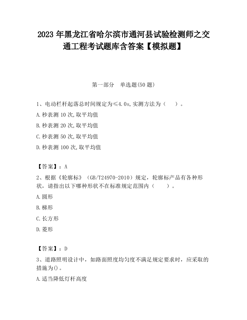 2023年黑龙江省哈尔滨市通河县试验检测师之交通工程考试题库含答案【模拟题】