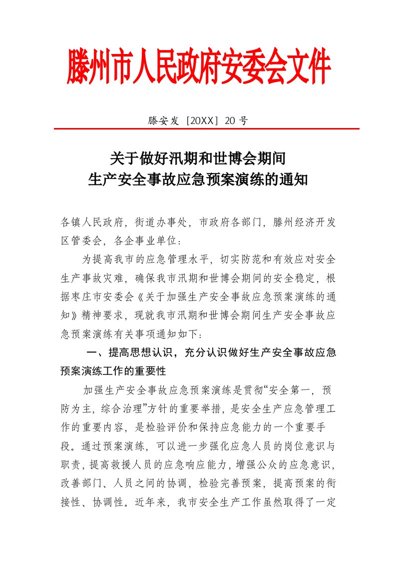 应急预案-关于加强生产安全事故应急预案演练的意见