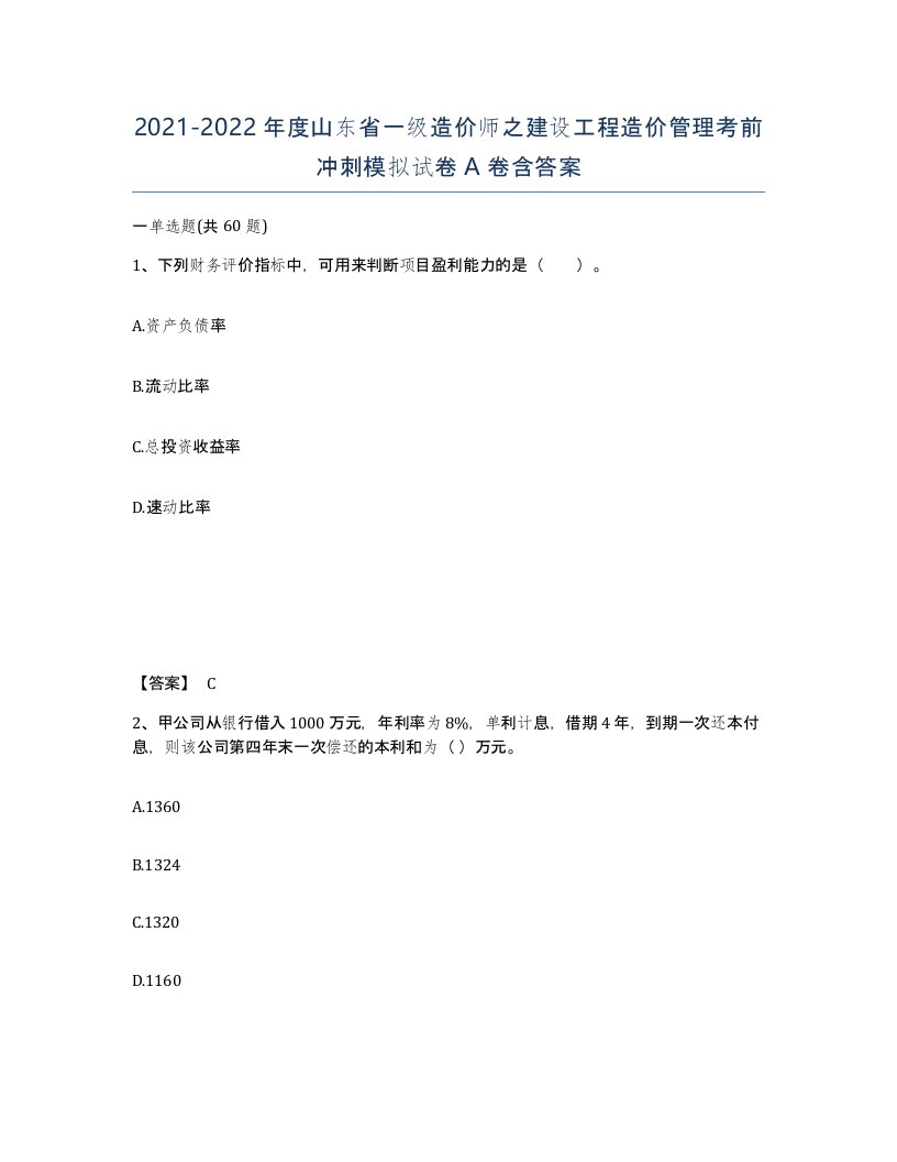 2021-2022年度山东省一级造价师之建设工程造价管理考前冲刺模拟试卷A卷含答案