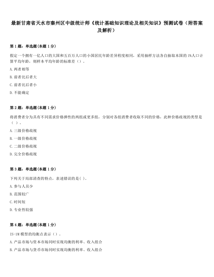 最新甘肃省天水市秦州区中级统计师《统计基础知识理论及相关知识》预测试卷（附答案及解析）