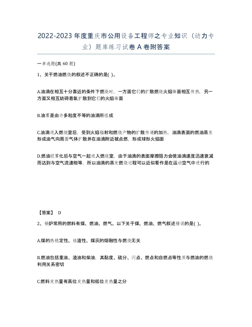 2022-2023年度重庆市公用设备工程师之专业知识动力专业题库练习试卷A卷附答案