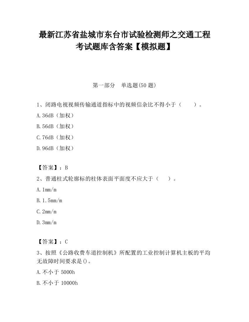 最新江苏省盐城市东台市试验检测师之交通工程考试题库含答案【模拟题】