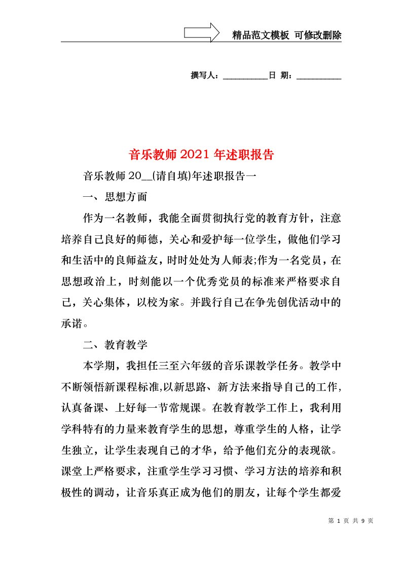 2022年音乐教师述职报告(1)