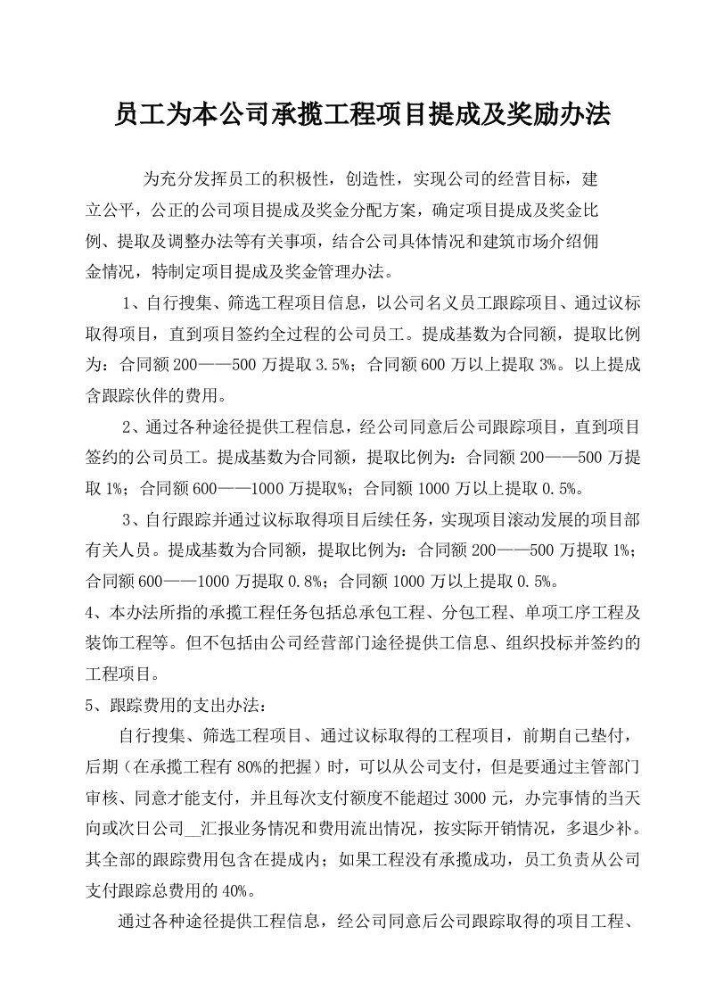 员工为本公司承揽工程项目提成办法