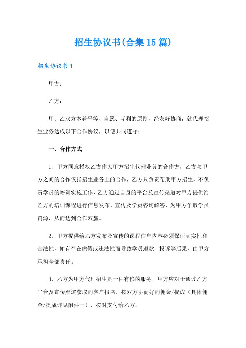 招生协议书(合集15篇)